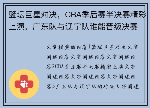 篮坛巨星对决，CBA季后赛半决赛精彩上演，广东队与辽宁队谁能晋级决赛