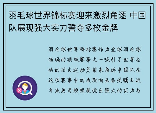 羽毛球世界锦标赛迎来激烈角逐 中国队展现强大实力誓夺多枚金牌
