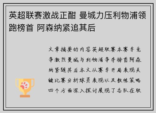英超联赛激战正酣 曼城力压利物浦领跑榜首 阿森纳紧追其后