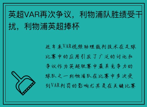 英超VAR再次争议，利物浦队胜绩受干扰，利物浦英超捧杯