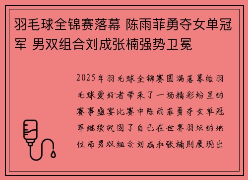 羽毛球全锦赛落幕 陈雨菲勇夺女单冠军 男双组合刘成张楠强势卫冕