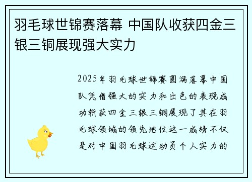 羽毛球世锦赛落幕 中国队收获四金三银三铜展现强大实力