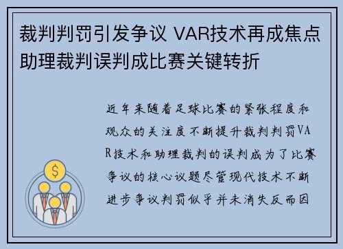 裁判判罚引发争议 VAR技术再成焦点助理裁判误判成比赛关键转折
