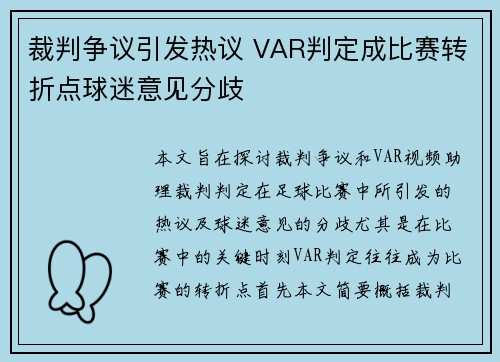 裁判争议引发热议 VAR判定成比赛转折点球迷意见分歧