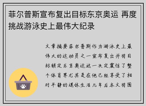 菲尔普斯宣布复出目标东京奥运 再度挑战游泳史上最伟大纪录