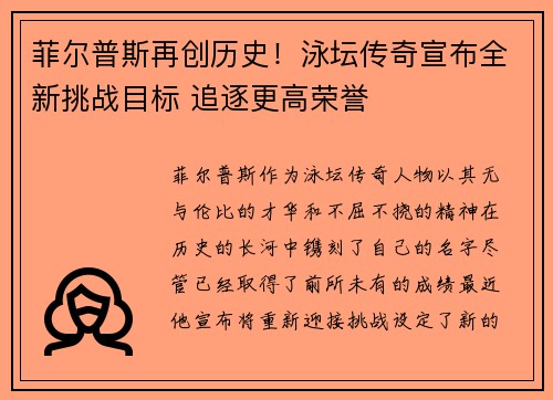 菲尔普斯再创历史！泳坛传奇宣布全新挑战目标 追逐更高荣誉