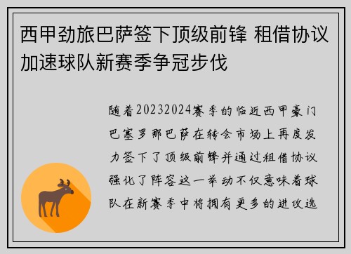 西甲劲旅巴萨签下顶级前锋 租借协议加速球队新赛季争冠步伐
