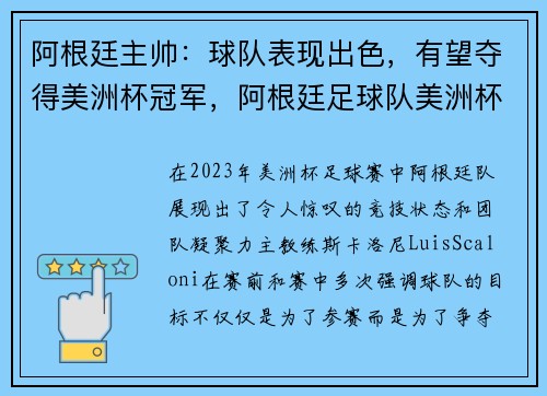 阿根廷主帅：球队表现出色，有望夺得美洲杯冠军，阿根廷足球队美洲杯阵容