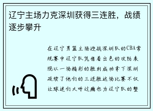 辽宁主场力克深圳获得三连胜，战绩逐步攀升