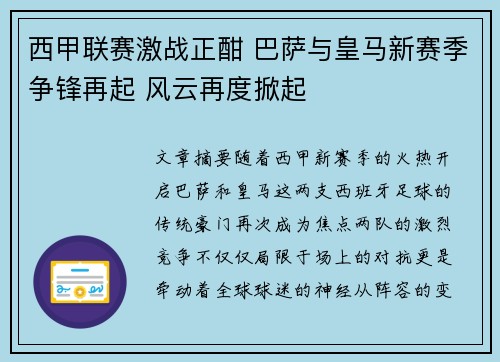 西甲联赛激战正酣 巴萨与皇马新赛季争锋再起 风云再度掀起