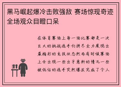 黑马崛起爆冷击败强敌 赛场惊现奇迹全场观众目瞪口呆