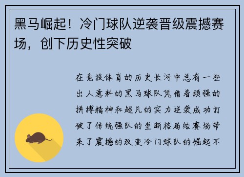 黑马崛起！冷门球队逆袭晋级震撼赛场，创下历史性突破