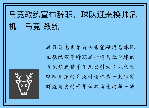 马竞教练宣布辞职，球队迎来换帅危机，马竞 教练