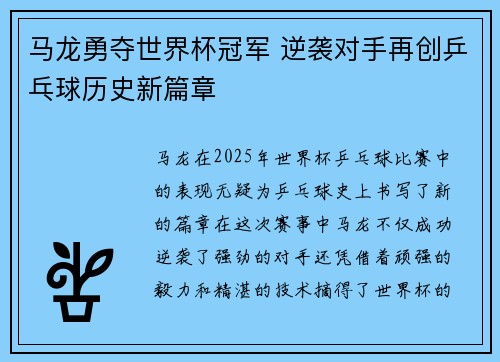 马龙勇夺世界杯冠军 逆袭对手再创乒乓球历史新篇章