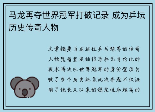 马龙再夺世界冠军打破记录 成为乒坛历史传奇人物