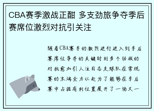 CBA赛季激战正酣 多支劲旅争夺季后赛席位激烈对抗引关注