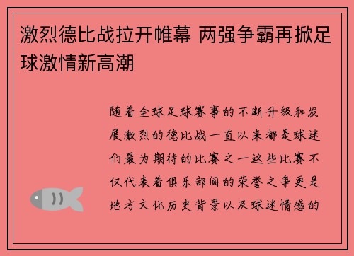 激烈德比战拉开帷幕 两强争霸再掀足球激情新高潮