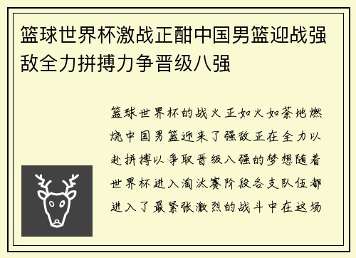 篮球世界杯激战正酣中国男篮迎战强敌全力拼搏力争晋级八强