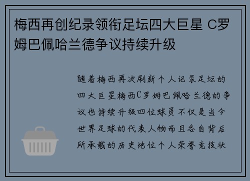 梅西再创纪录领衔足坛四大巨星 C罗姆巴佩哈兰德争议持续升级