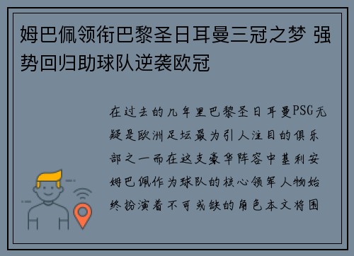 姆巴佩领衔巴黎圣日耳曼三冠之梦 强势回归助球队逆袭欧冠