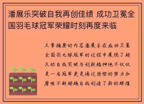 潘展乐突破自我再创佳绩 成功卫冕全国羽毛球冠军荣耀时刻再度来临