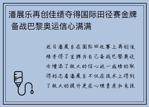 潘展乐再创佳绩夺得国际田径赛金牌 备战巴黎奥运信心满满