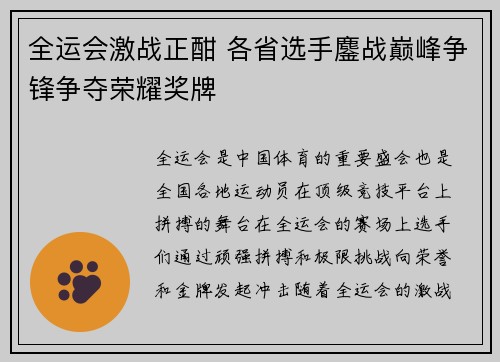 全运会激战正酣 各省选手鏖战巅峰争锋争夺荣耀奖牌