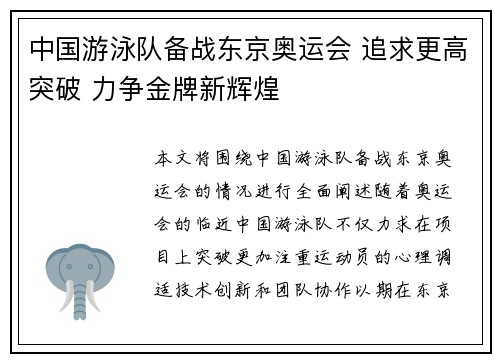 中国游泳队备战东京奥运会 追求更高突破 力争金牌新辉煌