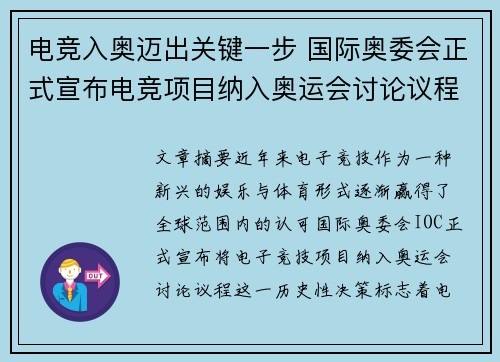 电竞入奥迈出关键一步 国际奥委会正式宣布电竞项目纳入奥运会讨论议程
